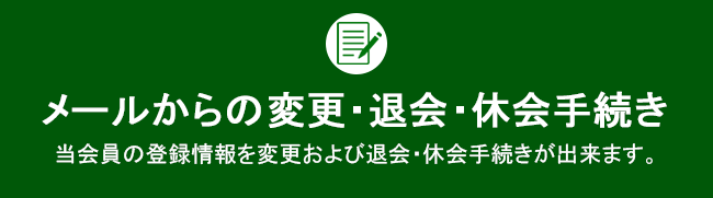 ���[������ύX�E�މ�葱��